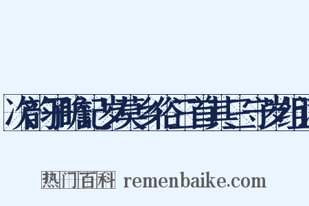 次韵子瞻记岁莫乡俗三首其三守岁组词是什么意思的图片